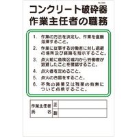 つくし工房 つくし 職務標識 コンクリート破砕器作業主任者の職務 94-A 1枚 183-9991（直送品）