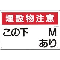 つくし工房 つくし 標識[埋設物注意]この下○M○○あり ヨコ型 107-C 1枚 185-1044（直送品）