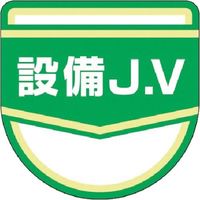 つくし工房 つくし JV表示ワッペン［設備JV］ 896-C 1枚 185-1056（直送品）