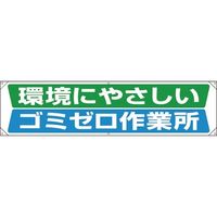 ユニット 横幕 環境にやさしいゴミゼロ作業所 354-221 1枚 183-8633（直送品）