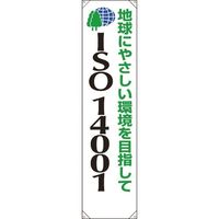 ユニット たれ幕 ISO14001 地球にやさしい 822-14A 1枚 183-8637（直送品）