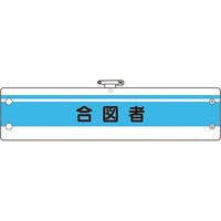 ユニット 作業管理関係腕章 合図者 366-44A 1枚 183-8662（直送品）