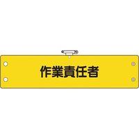 ユニット 鉄道保安関係腕章 作業責任者 366-65A 1枚 183-8663（直送品）