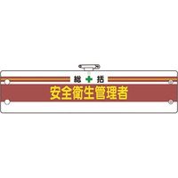 ユニット 安全管理関係腕章 総括安全衛生管理者 366-01B 1枚 183-8667（直送品）