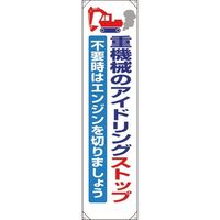 ユニット たれ幕 重機械のアイドリングストップ 353-371 1枚 183-8683（直送品）