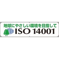 ユニット 横幕 ISO14001 地球にやさしい 822-28A 1枚 183-8690（直送品）