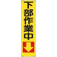 ユニット たれ幕 下部作業中↓ 353-091 1枚 183-8713（直送品）