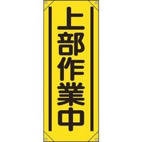 ユニット たれ幕 上部作業中 353-511 1枚 183-8726（直送品）