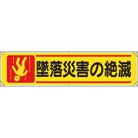 ユニット 横幕 墜落災害の絶滅 354-101 1枚 183-8731（直送品）