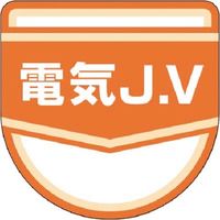 つくし工房 つくし JV表示ワッペン［電気JV］ 896-E 1枚 185-1092（直送品）