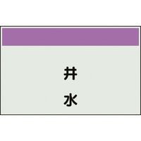 ユニット 配管識別シート 矢印なし 縦 井水 中 405-48 1枚 164-1392（直送品）