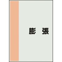 ユニット 配管識別シート 矢印なし 横 膨張 極小 409-98 1枚 164-1400（直送品）