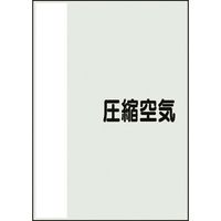 ユニット 配管識別シート 矢印なし 横 圧縮空気 小 409-73 1枚 164-1401（直送品）