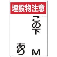 つくし工房 つくし 標識[埋設物注意]この下○M○○あり タテ型 107-B 1枚 183-9993（直送品）