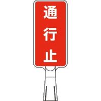 つくし工房 つくし コーンサインスタンド タテ型両面 通行止 CS-152 1台 185-1137（直送品）