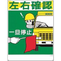 つくし工房 つくし 安全標識[左右確認 一旦停止] 22-D 1枚 183-9995（直送品）