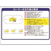 つくし工房 つくし 安全標識 ローラー安全作業の要点 38-D 1枚 184-0010（直送品）