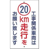 つくし工房 つくし 構内交通標識[工事関係車両は20km走行... 402-A20 1枚 184-0015（直送品）