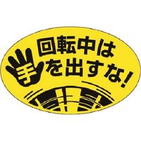 つくし工房 つくし ステッカー 回転中は手を出すな! 小(楕円形) 845-L 1枚 184-0042（直送品）