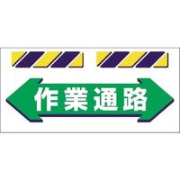 つくし工房 つくし エプロン標識 ←作業通路→ SK-854 1枚 185-1252（直送品）