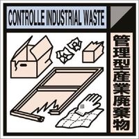 つくし工房 つくし 建設副産物分別標識Bタイプ 管理型産業廃棄物 SH-118B 1枚 185-1256（直送品）