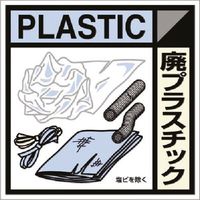 つくし工房 つくし 建設副産物分別標識Eタイプ 廃プラスチック SH-120E 1枚 185-1173（直送品）