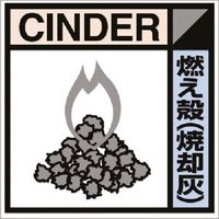 つくし工房 つくし 建設副産物分別ステッカーDタイプ 燃え殻(焼却灰) SH-116D 1枚 185-1205（直送品）