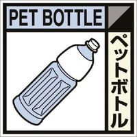 つくし工房 つくし 建設副産物分別ステッカーDタイプ ペットボトル SH-122D 1枚 185-1223（直送品）