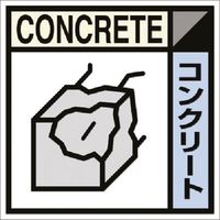 つくし工房 つくし 建設副産物分別ステッカーDタイプ コンクリート SH-107D 1枚 184-4898（直送品）