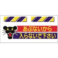 つくし工房 つくし エプロン標識 あぶないから入らないで下... SK-812 1枚 184-4903（直送品）