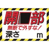 つくし工房 つくし ノンスリップ標識 開口部 無断で外すな! MM-47E 1枚 184-4864（直送品）