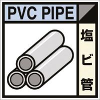 つくし工房 つくし 建設副産物分別ステッカーEタイプ 塩ビ管 SH-115E 1枚 184-4890（直送品）