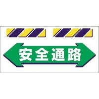 つくし工房 つくし エプロン標識 ←安全通路→ SK-853 1枚 184-4911（直送品）