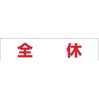 つくし工房 つくし No.4S用作業工程マグネット[全 休] MG-4SK 1枚 184-4935（直送品）