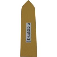 ナルセ商工 カネ三 特上ゴム鏝用替えゴム KG-240Y 1枚 228-9686（直送品）