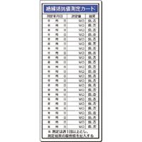 つくし工房 つくし 電気安全標識 絶縁抵抗値測定カード 195-B 1枚 183-6834（直送品）