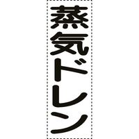 ユニット カッティング文字 縦型 蒸気ドレン 430-054 1枚 164-2977（直送品）