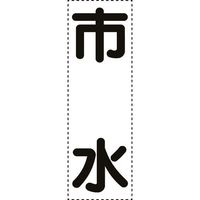 ユニット カッティング文字 縦型 市水 430-057 1枚 164-2955（直送品）