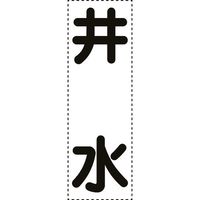 ユニット カッティング文字 縦型 井水 430-059 1枚 164-2962（直送品）