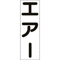 ユニット カッティング文字 縦型 エアー 430-063 1枚 164-1434（直送品）