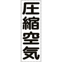 ユニット カッティング文字 縦型 圧縮空気 430-064 1枚 164-4572（直送品）