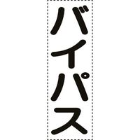 ユニット カッティング文字 縦型 バイパス 430-070 1枚 164-4571（直送品）