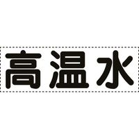 ユニット カッティング文字 横型 高温水 430-151 1枚 164-1426（直送品）