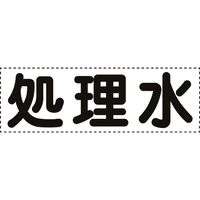 ユニット カッティング文字 横型 処理水 430-156 1枚 164-4494（直送品）