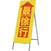 つくし工房 つくし 全面反射立看板 最徐行 436 1台 185-1027（直送品）