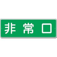 つくし工房 つくし 短冊標識 非常口(横型) 347 1枚 185-1051（直送品）