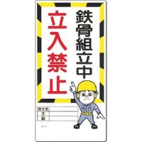 つくし工房 つくし 安全標識 鉄骨組立中 立入禁止 10-G 1枚 185-2533（直送品）
