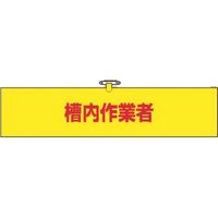 つくし工房 つくし ヘリア腕章 槽内作業者 748 1本 183-8501（直送品）