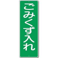 つくし工房 つくし 短冊標識 ごみくず入れ 350 1枚 184-0025（直送品）