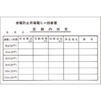 つくし工房 つくし ステッカー 漏電しゃ断装置 定期の測定 196 1枚 185-5744（直送品）